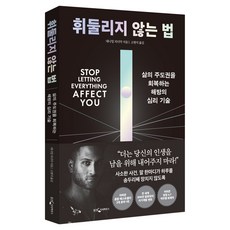 휘둘리지 않는 법, 반양장