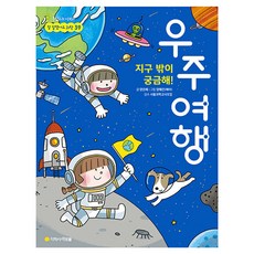 지구 밖이 궁금해! 우주여행, 상품명