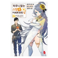 터무니없는 스킬로 이세계 방랑 밥 17, 소미미디어, 에구치 렌