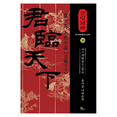 군림천하 36: 신록지변편:용대운 대하소설, 파피루스, 용대운