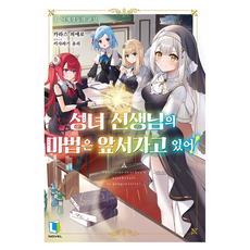 성녀 선생님의 마법은 앞서가고 있어! 1, 디앤씨미디어, 카라스 피에로 디앤씨미디어, 카라스 피에로