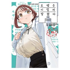 묘쌤은 이렇게 말했다 10, 소미미디어, 무테키 소다 소미미디어, 무테키 소다