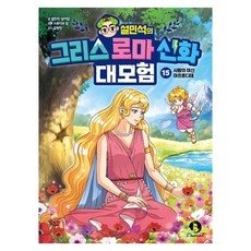 설민석의 그리스 로마 신화 대모험 15, 설민석, 남이담, 단꿈아이, 반양장