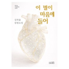 이 별이 마음에 들어:김하율 장편소설, 상상스퀘어, 김하율