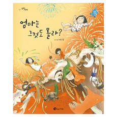 엄마는 그것도 몰라?, 바람의아이들, 이만경, 양장