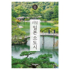 리얼 일본 소도시(2026~2027):일본 소도시를 가장 멋지게 여행하는 방법, 반양장