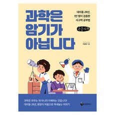 과학은 암기가 아닙니다 큰글자책, 성림원북스, 주광호 성림원북스, 주광호