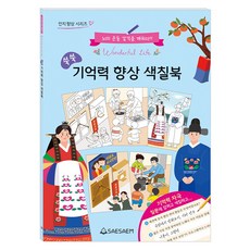 쑥쑥 기억력 향상 색칠북, 도서출판새샘, 새샘 편집부