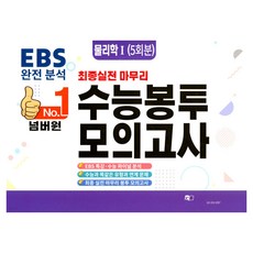 넘버원 수능봉투모의고사 물리학1 5회분, 과학, 고등 3학년