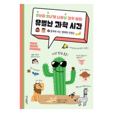 유난히 별나게 나타난 과학 쌤의 유별난 과학 시간 3, 반양장