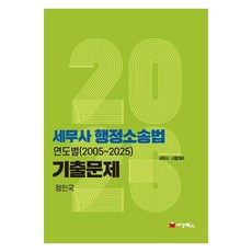 2026 세무사 행정소송법 연도별(2005-2025) 기출문제:세무사 시험대비, 세경북스