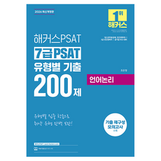 2026 해커스PSAT 7급 PSAT 유형별 기출 200제 언어논리 개정판