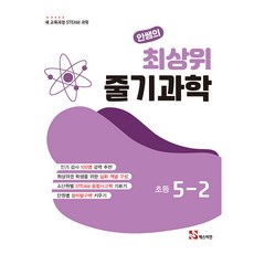 인쌤의 최상위 줄기과학, 과학, 초등 5-2 과학, 초등 5-2
