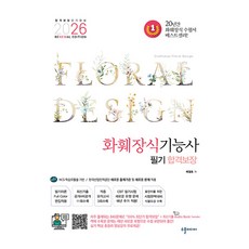 2026 reNEWal 화훼장식기능사 필기 합격보장, 수풀미디어
