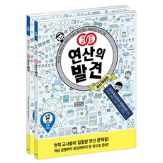 개념연결 연산의 발견 1학년 세트, 수학영역, 초등 1학년