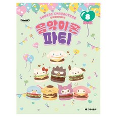 산리오캐릭터즈 음악이론 파티 8, 반양장