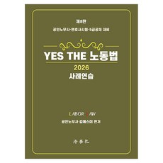 Beophaksa 2026 YES THE 勞動法案例練習 第8版