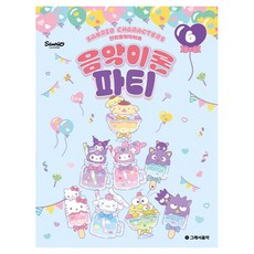 산리오캐릭터즈 음악이론 파티 6, 상세 설명 참조, 반양장