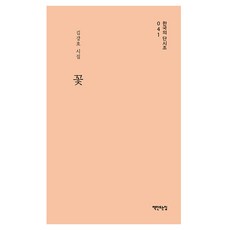 꽃:김강호 시집, 책만드는집, 김강호
