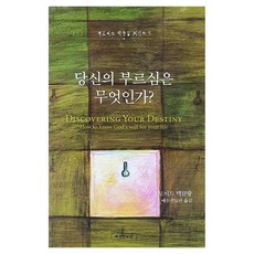 당신의 부르심은 무엇인가, 플로이드맥클, 예수전도단