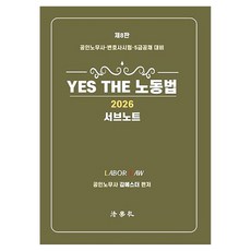 Beophaksa 2026 YES THE 勞動法輔助筆記 公認勞務士 · 律師考試 · 5級公務員公開招聘考試對策 第8版