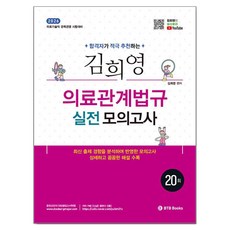 2026 김희영 의료관계법규 실전모의고사 20회:의료기술직 경력경쟁 시험대비, BTB Books
