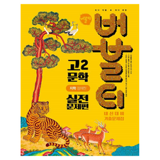 2026 버블티 고2 문학 지학 정재찬 내신대비 기출문제집 실전문제편, 고등 2학년, 국어