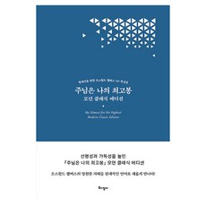 주님은 나의 최고봉(모던 클래식 에디션), 토기장이, 오스왈드 챔버스