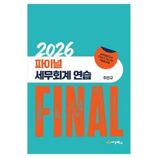 2026 Final 세무회계 연습:실전모의고사 CPA CTA 2차 기출문제집, 세경북스