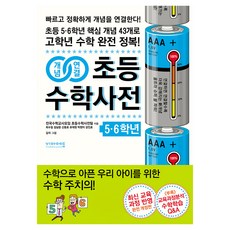개념연결 초등수학사전 개정판, 수학, 초등 5~6학년