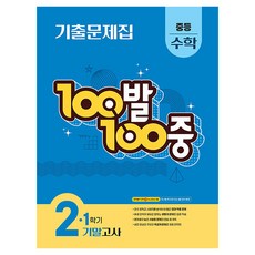 100발 100중 기말고사 기출문제집, 수학, 중등 2-1