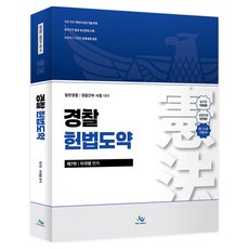 경찰 헌법도약 제7판, 윌비스 윌비스