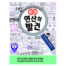 개념연결 연산의 발견 11, 초등 6학년, 수학