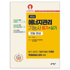2026 에너지관리기능사 필기 + 실기 10일 완성, 예문사