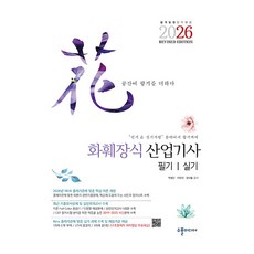 2026 화훼장식산업기사 필기실기 Revised Edition:2019~2025 기출복원문제 수록 꽃다발 구조물 제작 저자영상 무료제공, 수풀미디어