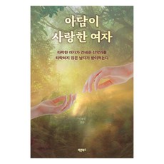 아담이 사랑한 여자:타락한 여자가 건네준 선악과를 타락하지 않은 남자가 받아먹는다, 이해원, 바른북스