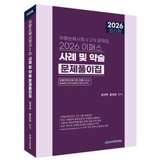 2026 차량손해사정사 2차 사례 및 약술문제풀이집, 이패스코리아