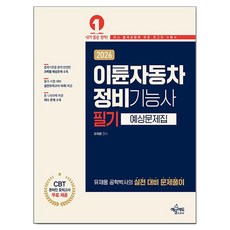 2026 이륜자동차정비기능사 필기 예상문제집, 예문에듀 예문에듀