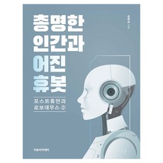 총명한 인간과 어진 휴봇 : 포스트휴먼과 로보데우스 ②, 자유아카데미, 용환승 자유아카데미, 용환승