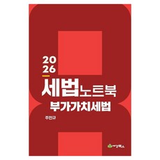 2026 세법노트북 부가가치세법, 선택안함