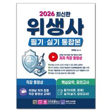 2026 위생사 필기·실기 통합본, 크라운출판사