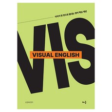 성정혜 Visual English:이미지 한 장으로 끝내는 영어 핵심 개념, 배움 배움