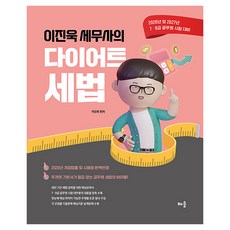 2026-2027 이진욱 세무사의 다이어트 세법:2026년 및 2027년 7·9급 공무원 시험 대비, 배움