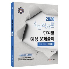 baeum 2026 郭東鎮 消防學概論 單元別預測問題解析 包含歷屆試題1000題：消防公務員考試準備