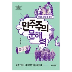 미래 세대를 위한 민주주의 문해력:민주주의는 ‘자기 성숙’의 조건이다, 1 1