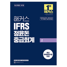 해커스 IFRS 정윤돈 중급회계 2 개정판, 해커스경영아카데미