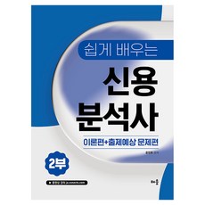 2026 쉽게 배우는 신용분석사 2부: 이론편+출제예상 문제편, 배움