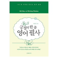 365 긍정의 한 줄 영어 필사, 문예춘추사, 상세내용 참조 문예춘추사, 상세내용 참조