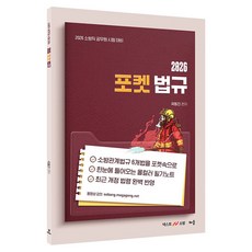 2026 포켓 법규:소방직 공무원 시험 대비, 배움