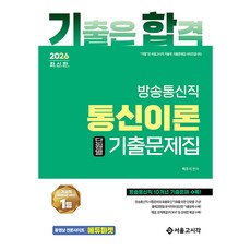 2026 기합 방송통신직 통신이론 단원별 기출문제집, 서울고시각(SG P&E) 서울고시각(SG P&E)
